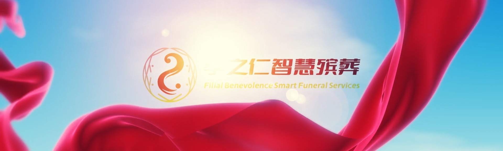 临汾翼城孝之仁智慧殡葬陵墓园服务系统平台